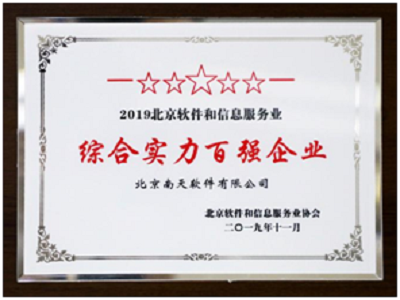 南天軟件雙榜題名，彰顯北京軟件信息服務(wù)綜合實(shí)力