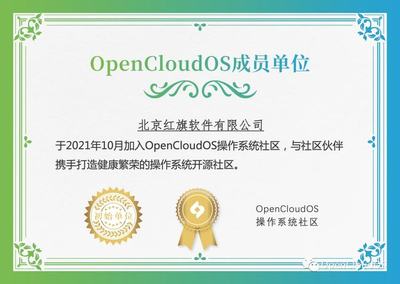 北京紅旗軟件加入OpenCloudOS操作系統(tǒng)社區(qū)，賦能開源生態(tài)發(fā)展